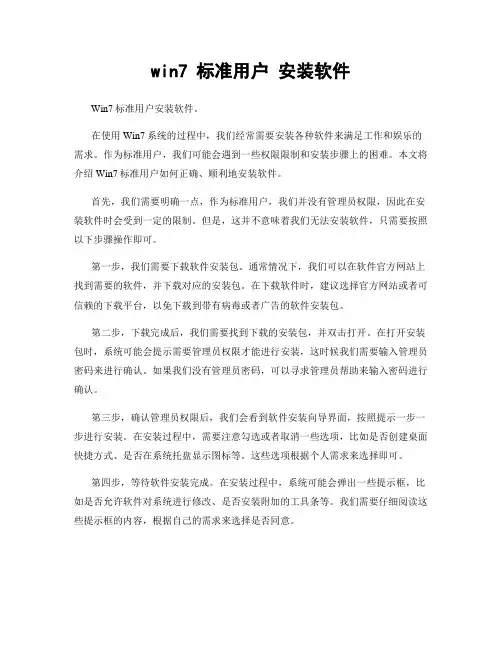 win7 标准用户 安装软件