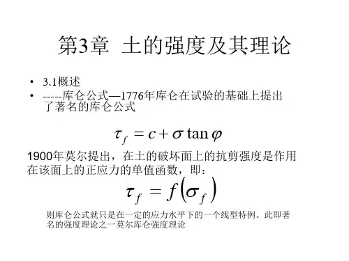 高等土力学-第三章强度