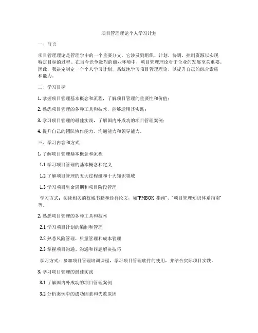 项目管理理论个人学习计划
