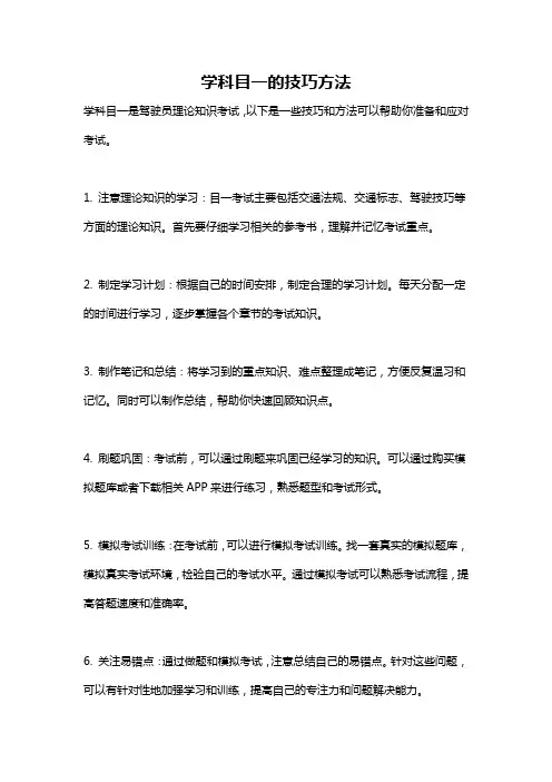 学科目一的技巧方法