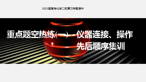 高考化学二轮复习专题重点题空热练(一) 仪器连接、操作先后顺序集训课件 