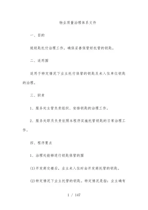 物业公司管理体系文件全套