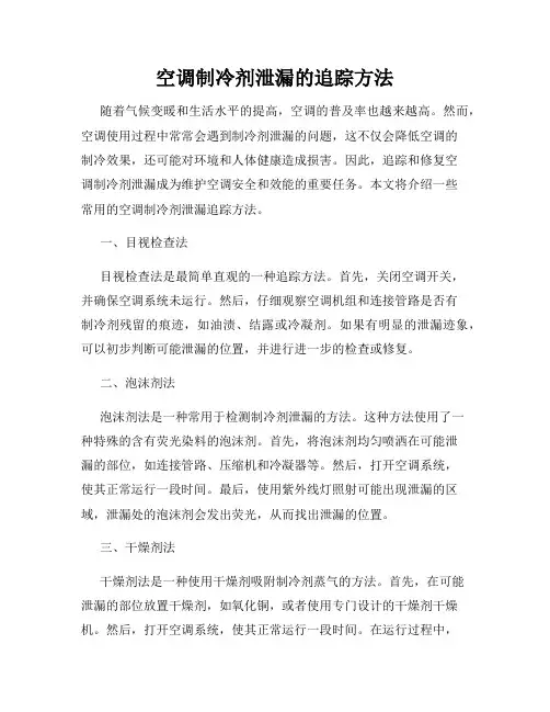 空调制冷剂泄漏的追踪方法