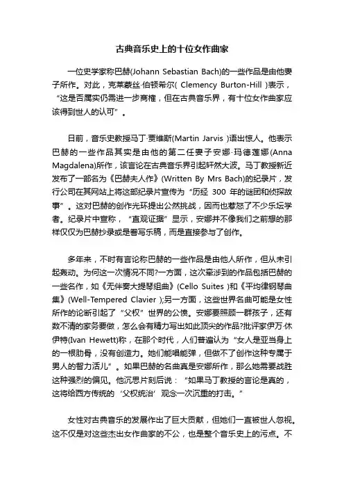 古典音乐史上的十位女作曲家