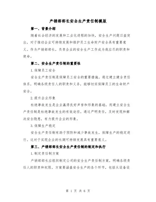 产销部部长安全生产责任制模版（二篇）