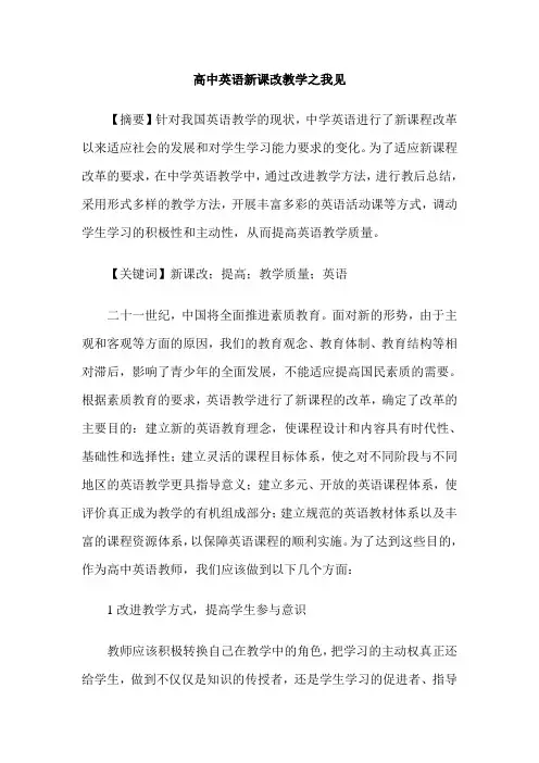 高中英语新课改教学之我见