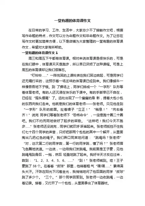 一堂有趣的体育课作文