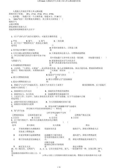 完整word人教版化学九年级上第七单元测试题有答案