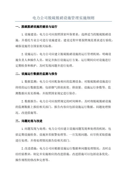 电力公司脱硫脱硝设施管理实施细则