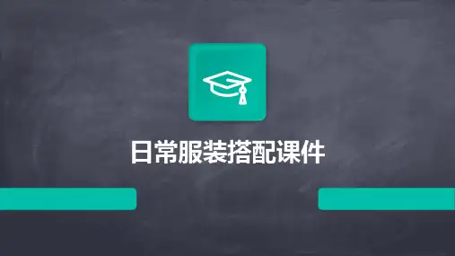 日常服装搭配课件