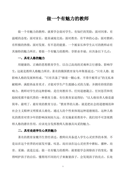做一个有魅力的教师