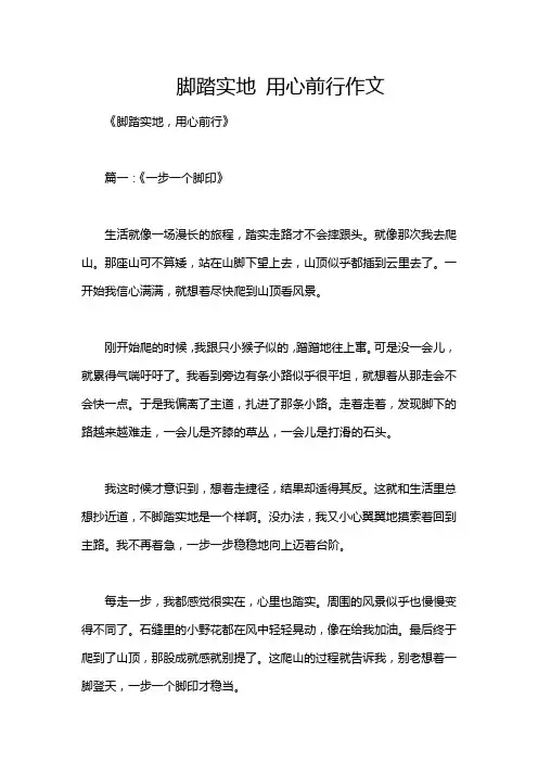 脚踏实地 用心前行作文