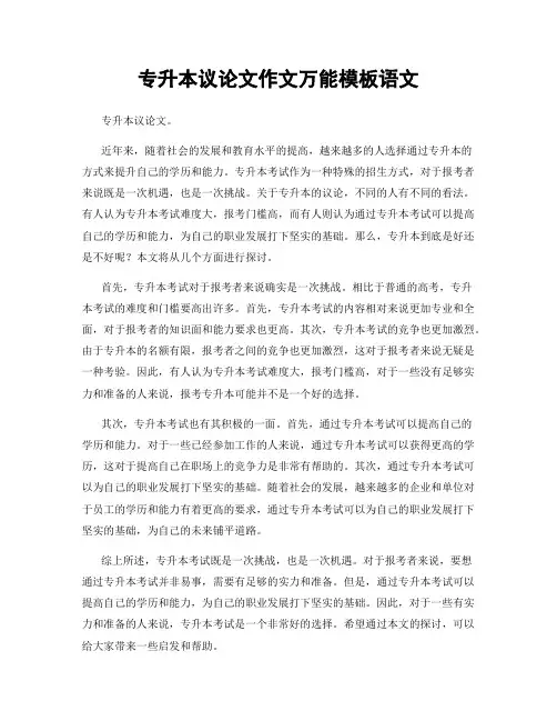 专升本议论文作文万能模板语文