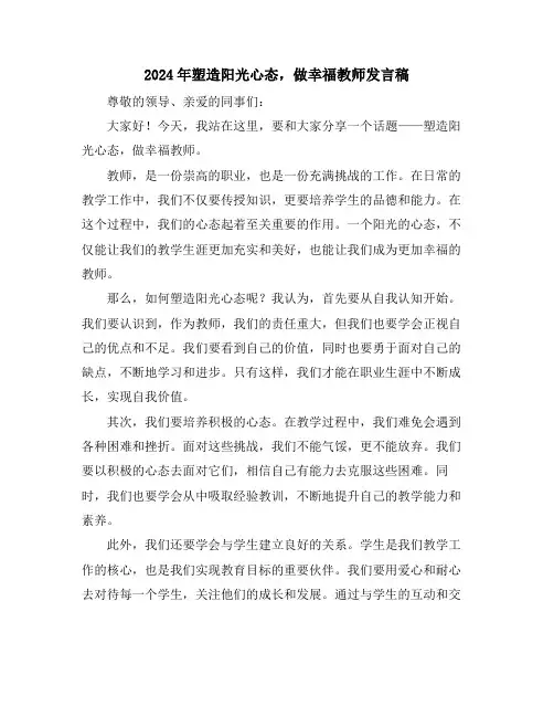 2024年塑造阳光心态,做幸福教师发言稿