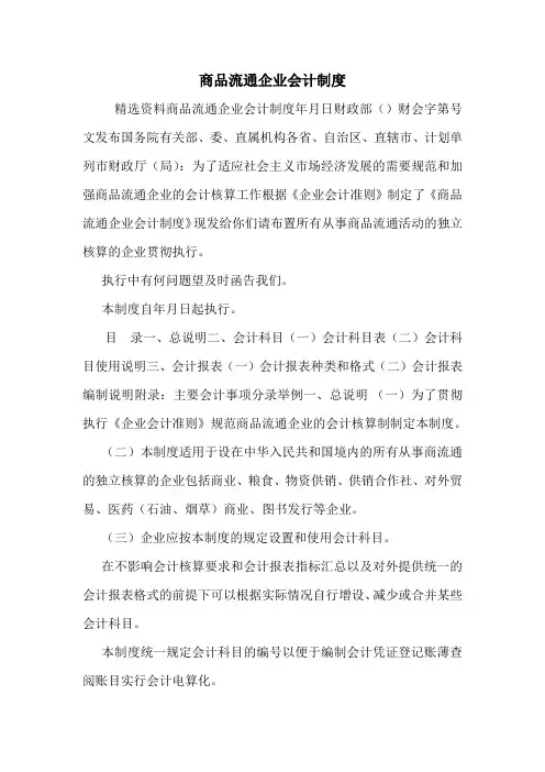 商品流通企业会计制度.doc