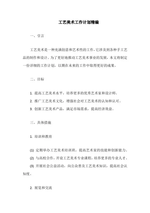 工艺美术工作计划精编