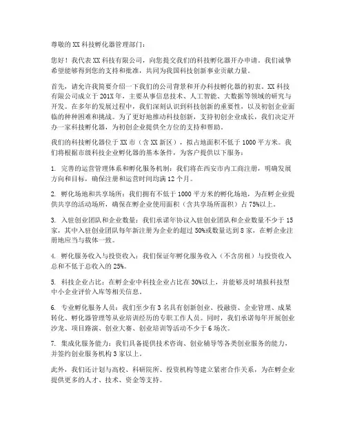 开办科技孵化器申请书模板