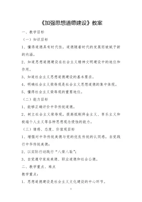 加强思想道德建设教案五