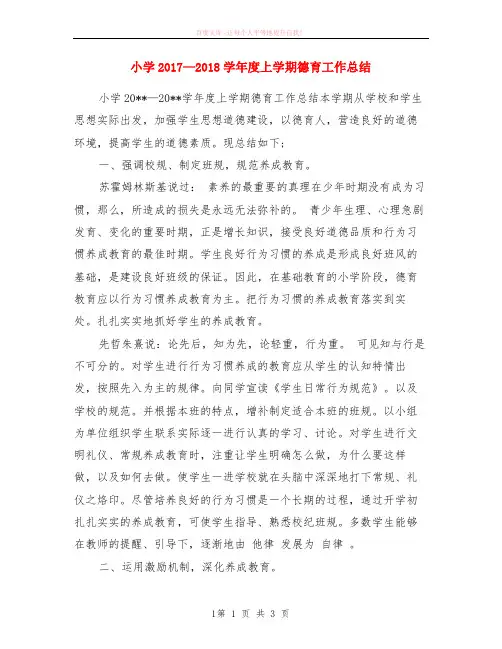 小学2017—2018学年度上学期德育工作小结