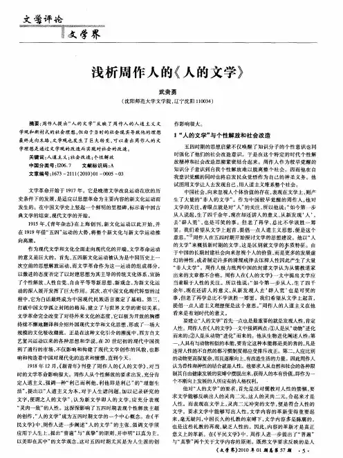 浅析周作人的《人的文学》