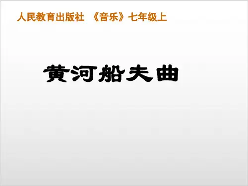 人教版 七年级上册音乐 第四单元 黄河船夫曲 (15张)ppt