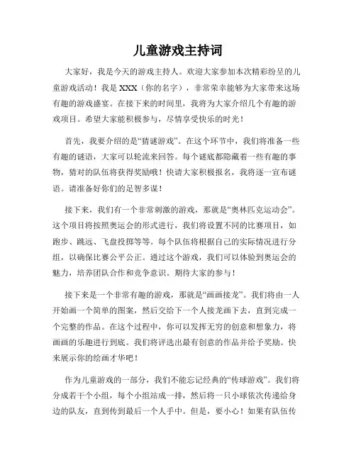 儿童游戏主持词