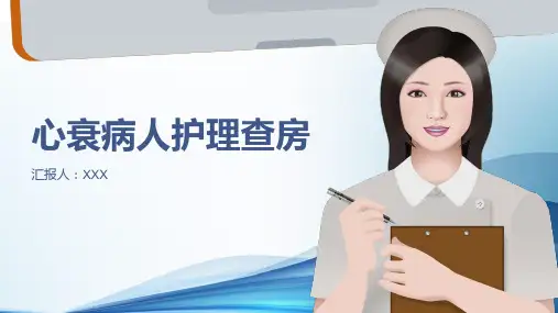 心衰病人护理查房ppt