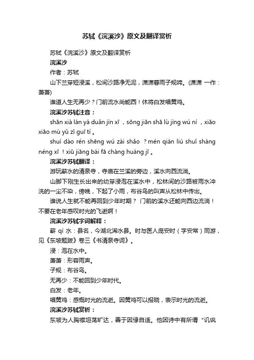 苏轼《浣溪沙》原文及翻译赏析