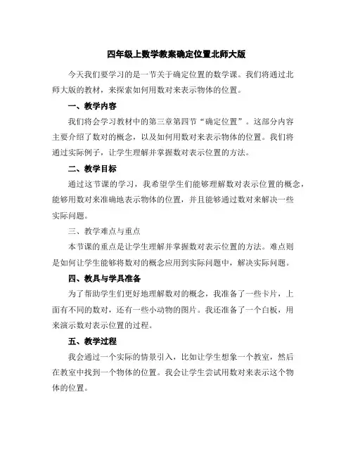 四年级上数学教案-确定位置-北师大版