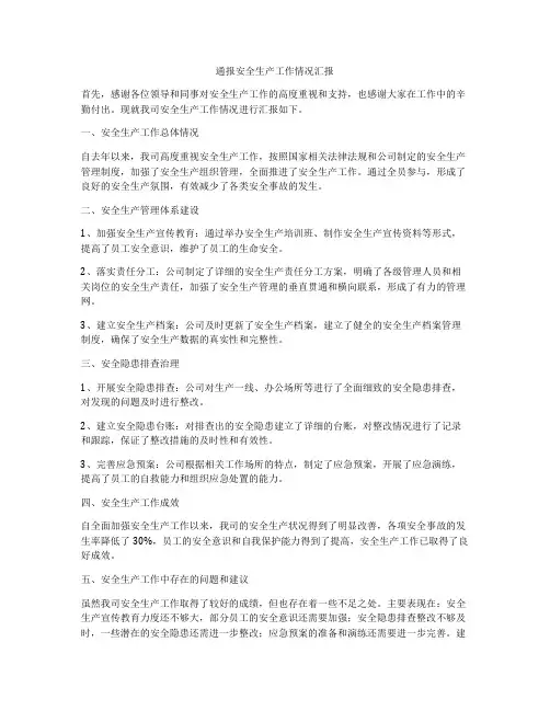 通报安全生产工作情况汇报