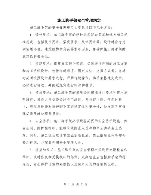 施工脚手架安全管理规定