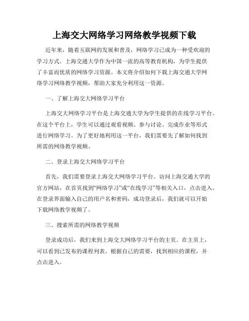 上海交大网络学习网络教学视频下载