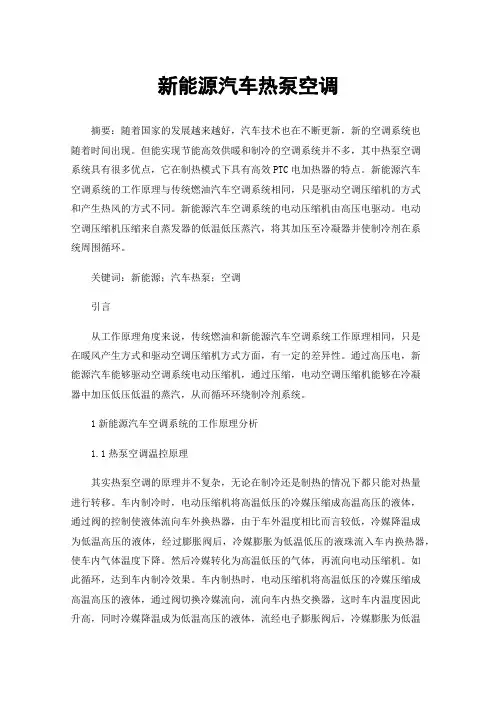 新能源汽车热泵空调