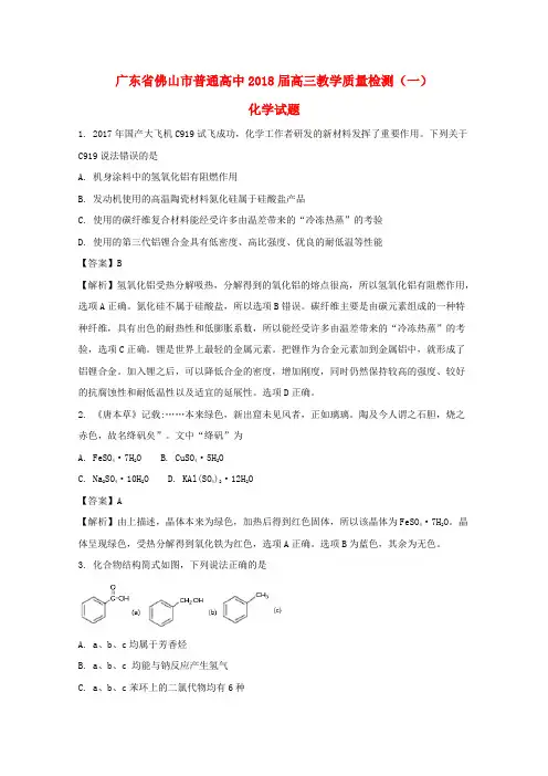 广东省佛山市普通高中2018届高三化学教学质量检测(一)试题(含解析)