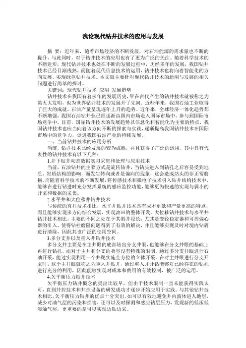 浅论现代钻井技术的应用与发展