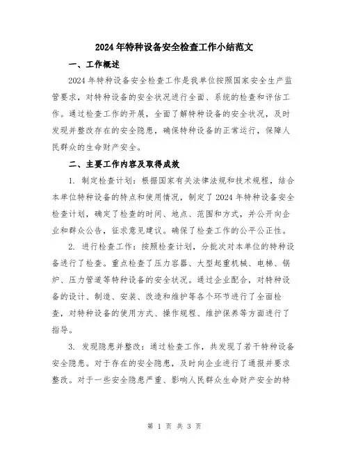 2024年特种设备安全检查工作小结范文