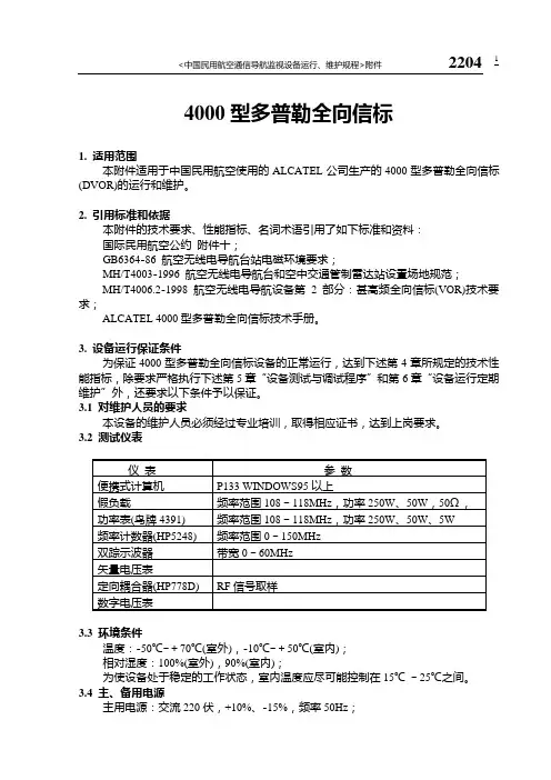 4000型多普勒全向信标维护规程