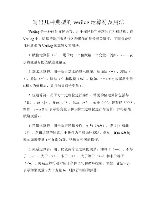 写出几种典型的verilog运算符及用法