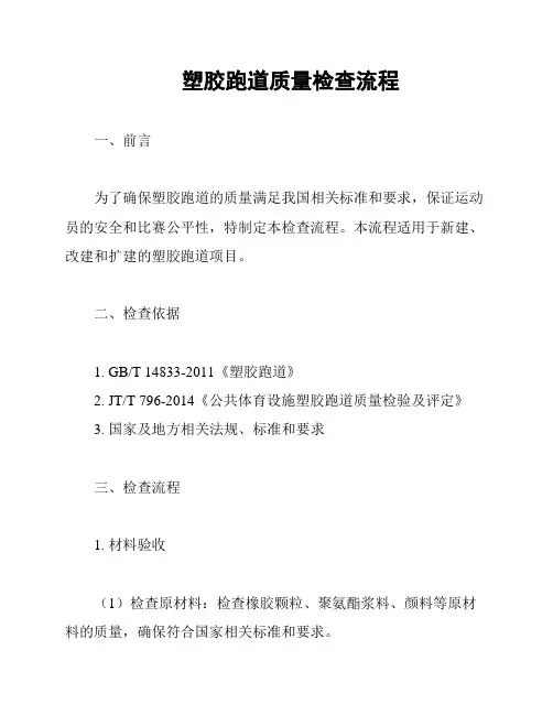 塑胶跑道质量检查流程