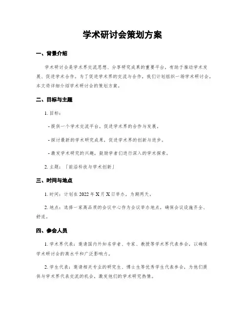 学术研讨会策划方案