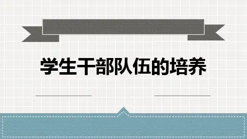 班主任技能-学生干部队伍的培养 教学PPT