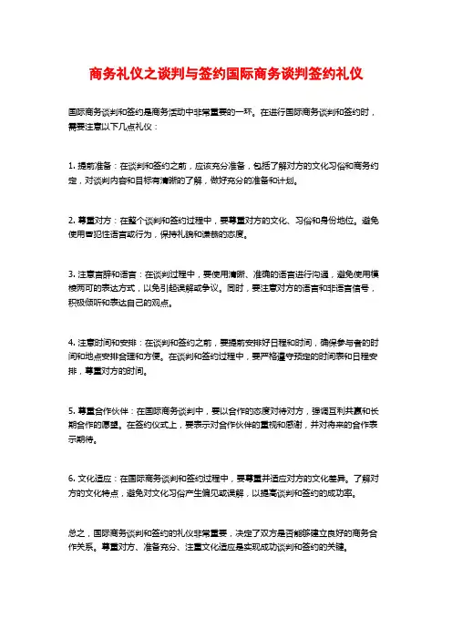 商务礼仪之谈判与签约国际商务谈判签约礼仪