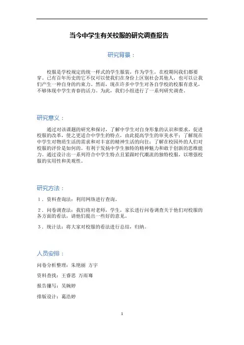 当今中学生的校服研究调查报告
