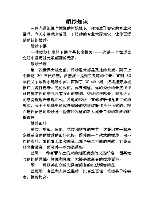 婚纱术语知识普及