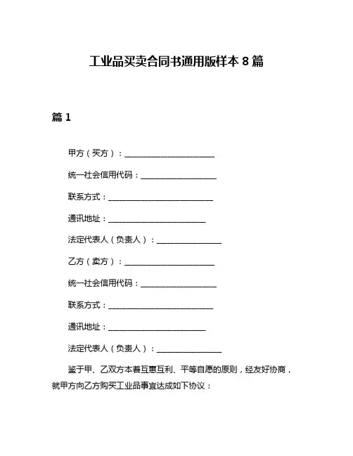 工业品买卖合同书通用版样本8篇