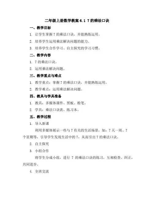 二年级上册数学教案-6.1 7的乘法口诀-教案