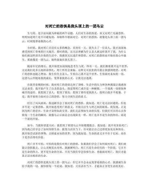 对死亡的恐惧是我头顶上的一团乌云