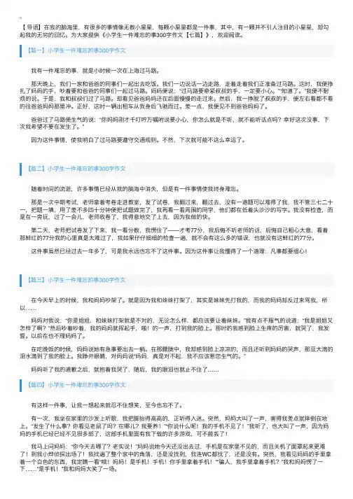 小学生一件难忘的事300字作文【七篇】