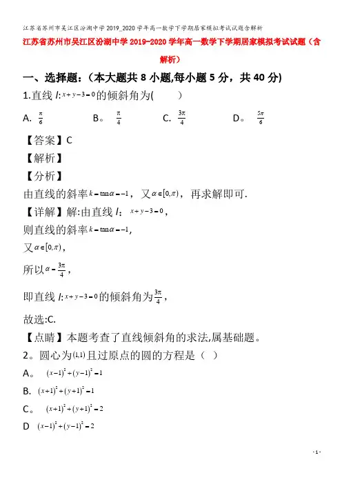 江苏省苏州市吴江区汾湖中学2019_2020学年高一数学下学期居家模拟考试试题含解析