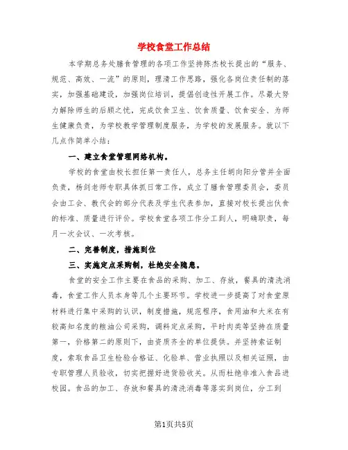 学校食堂工作总结(3篇)